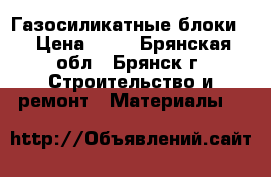 Газосиликатные блоки  › Цена ­ 88 - Брянская обл., Брянск г. Строительство и ремонт » Материалы   